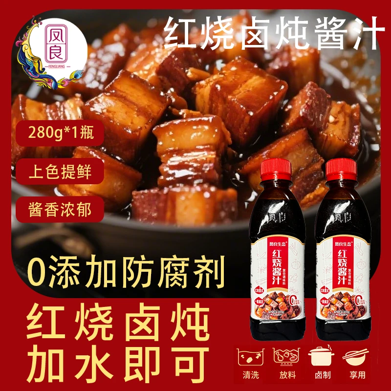 凤良红烧酱汁卤料家庭装280g大包装五香红烧肉卤鸭货排骨秘制酱汁