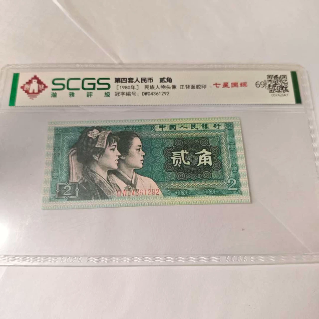 QB2257第四套退市钞 1980年2角 七星国徽 单张