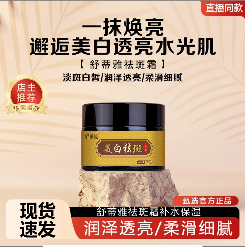舒蒂雅美白祛斑霜补水保湿修护水润润泽舒蒂雅美白祛斑霜美白祛斑