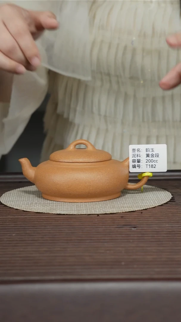 茶壶紫砂T182 黄金段 韵玉 200cc