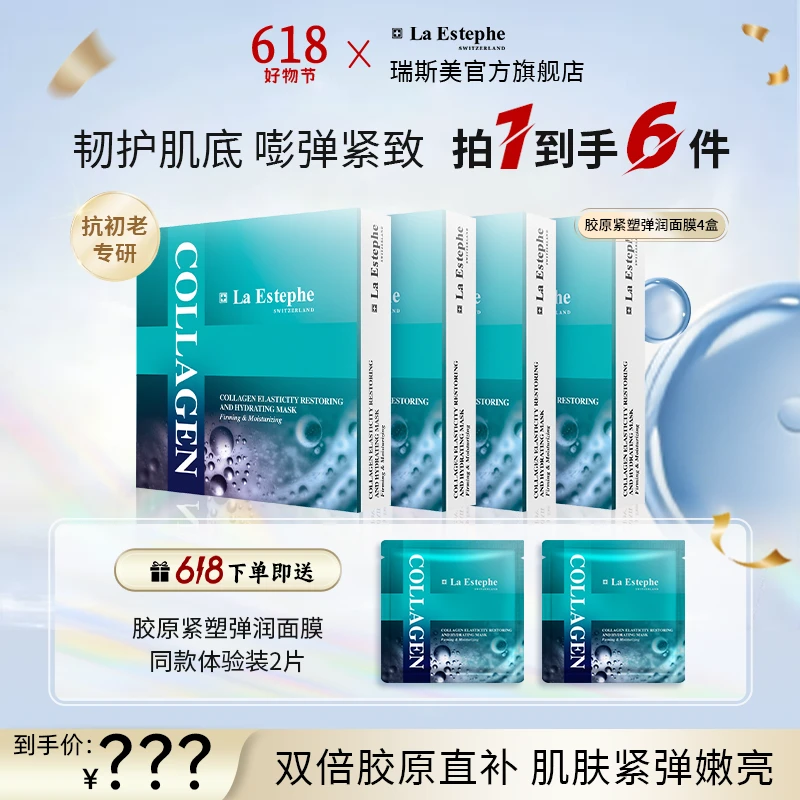 La Estephe/瑞斯美胶原紧塑弹润面膜