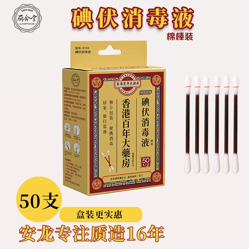 丽合堂碘伏棉签消毒液一次性棉棒装肚脐清洁消毒酒精消棉棒