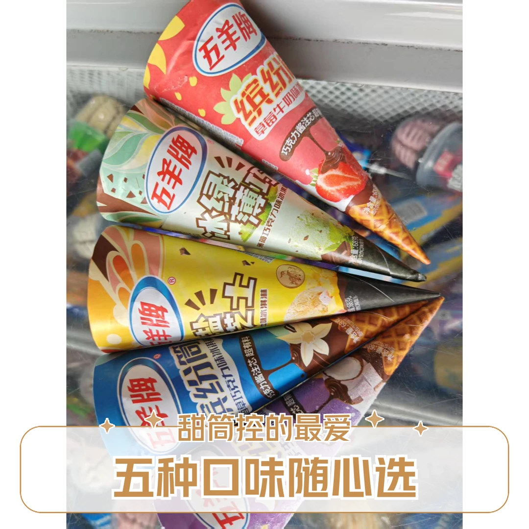 新品特价-五羊牌-脆筒1支