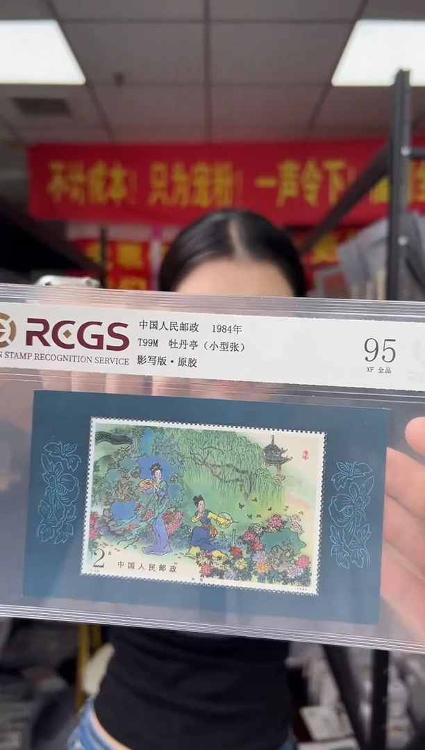 T99M 牡丹亭 邮票（小型张） RCGS评级 原胶