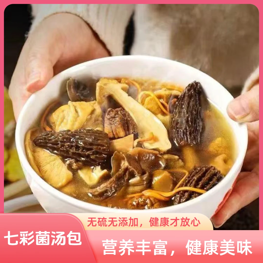 精选原材料搭配七彩菌汤包菌菇包无硫本色煲汤便捷煲汤材料