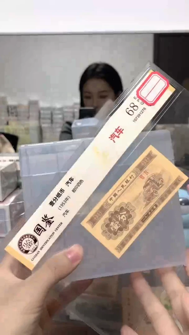 1953年壹分单张国鉴评级-1-E9Z-0001