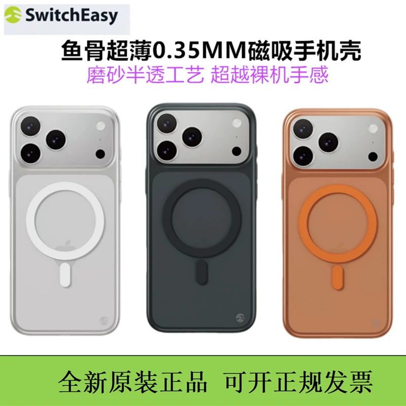 switcheasy鱼骨牌17pro超薄磨砂磁吸壳亲肤iPhone17promax保护套