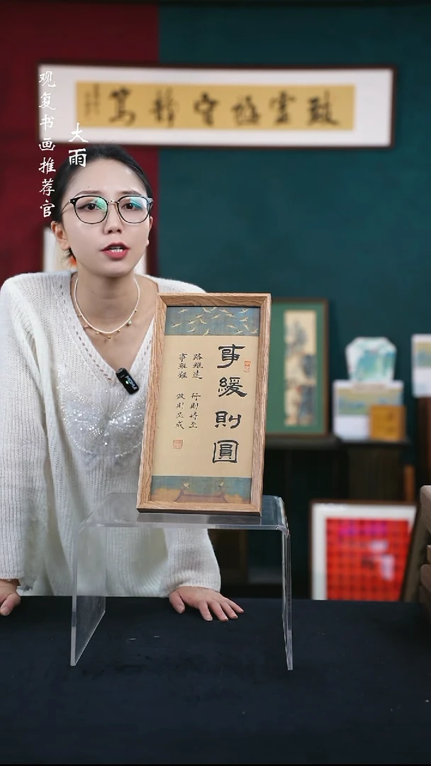 书法童志华-事缓则圆-18*35长款摆台作品