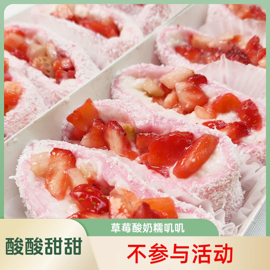 草莓酸奶糯叽叽水果口味
