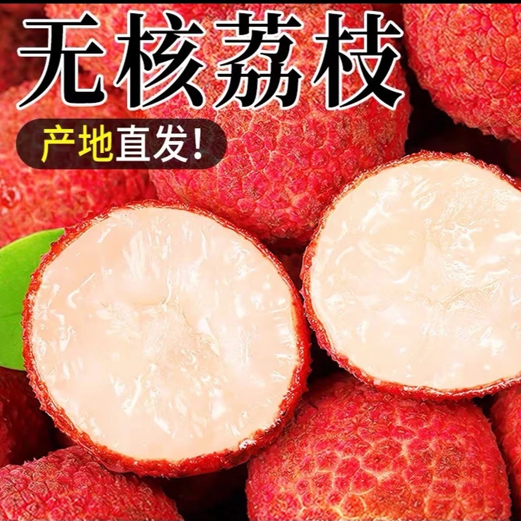 【京东冷链】福建无核荔枝现货无籽现摘新鲜整箱当季水果