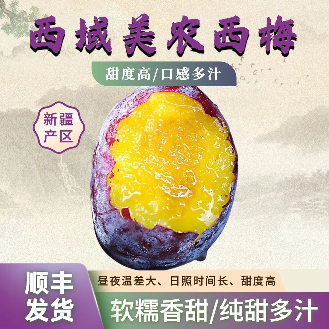 【女神西梅】「顺丰到家」新疆喀什西梅顺丰包邮香甜多汁当季新鲜水果