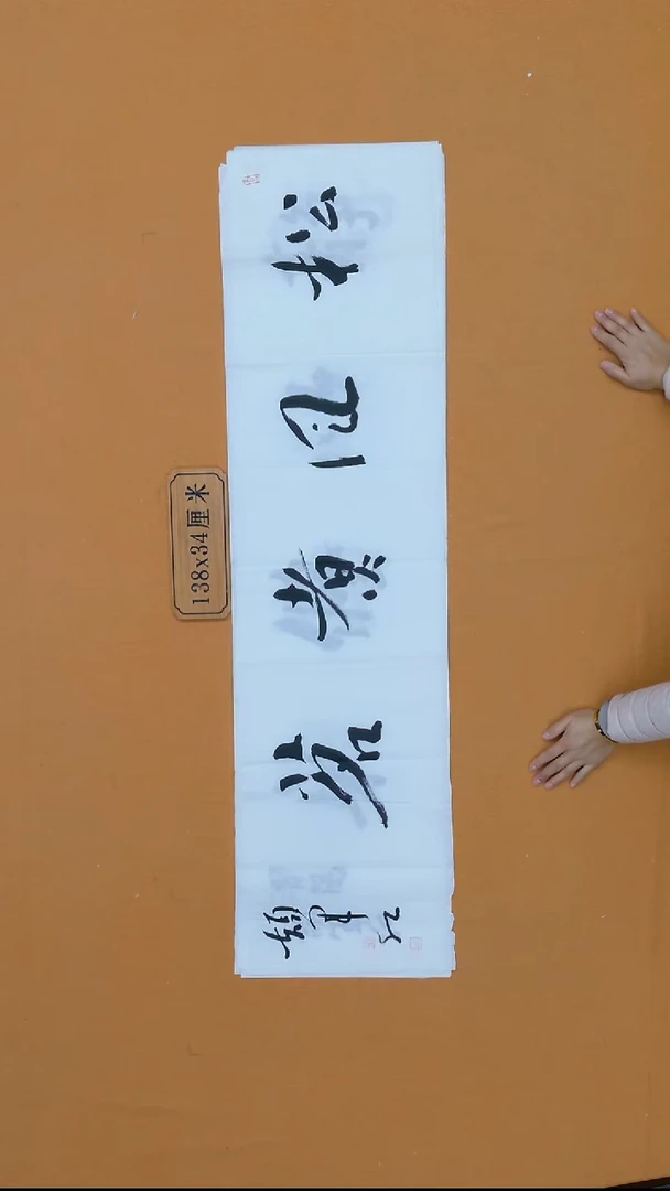 书法颉军红 甘肃天水 34*138 四平尺
