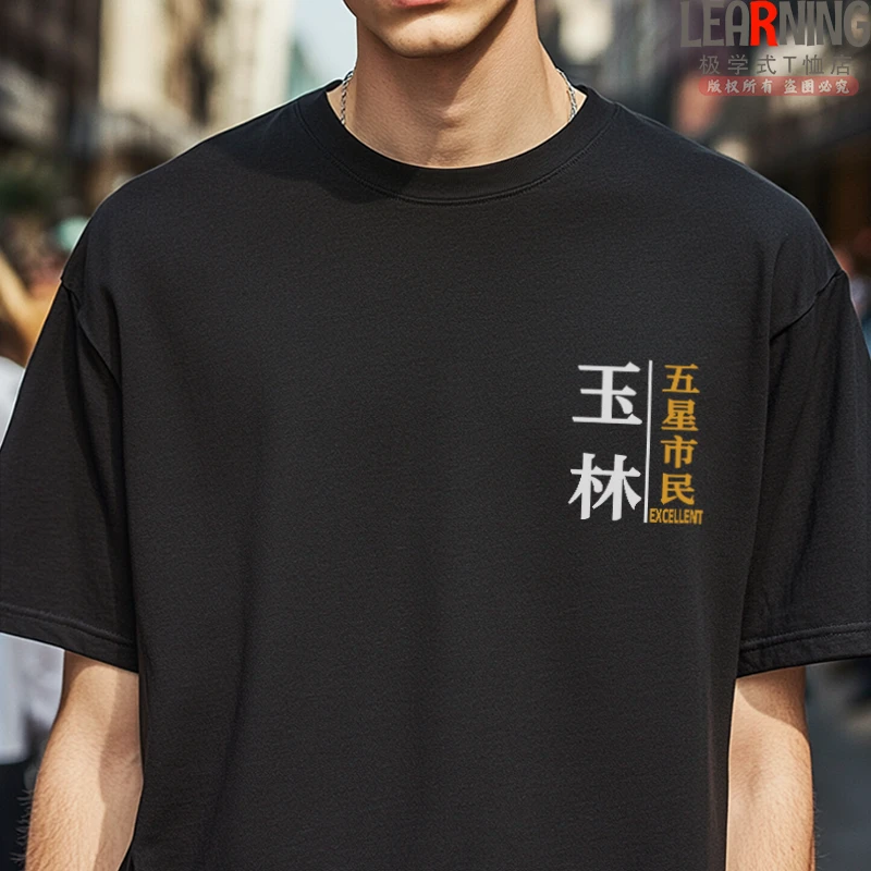 【短袖】可定制广西玉林五星市民夏季休闲情侣装纯棉T恤男士上衣潮