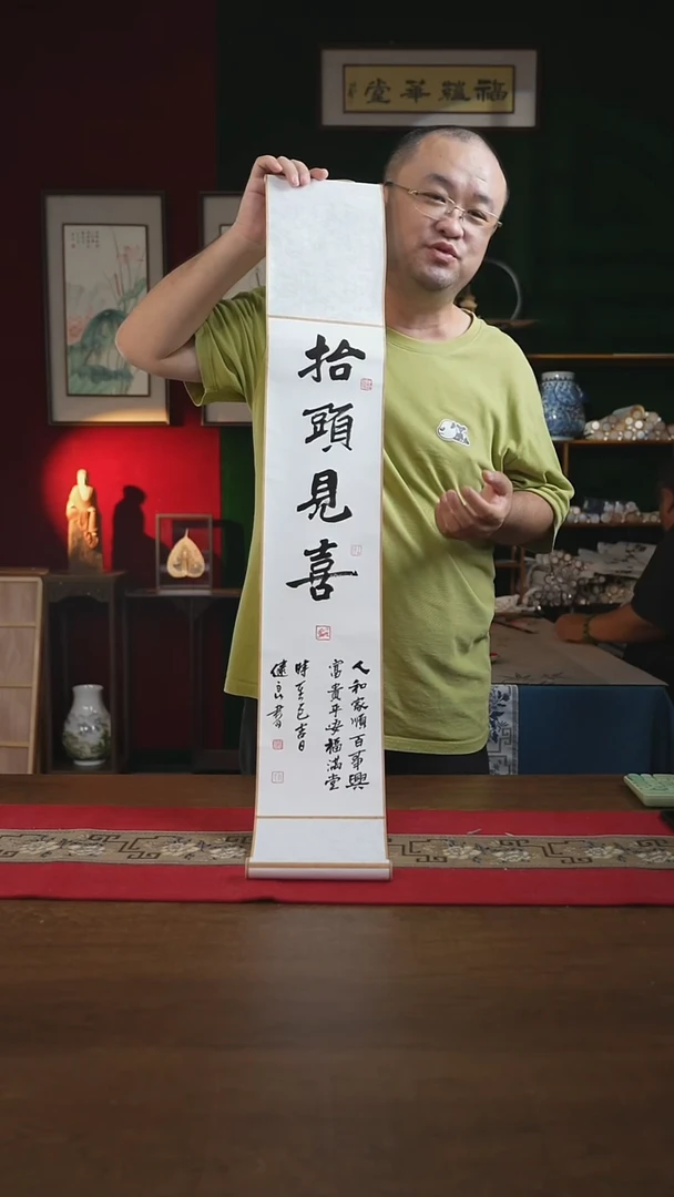 书法17*110书画卷轴 抬头见喜 张建良