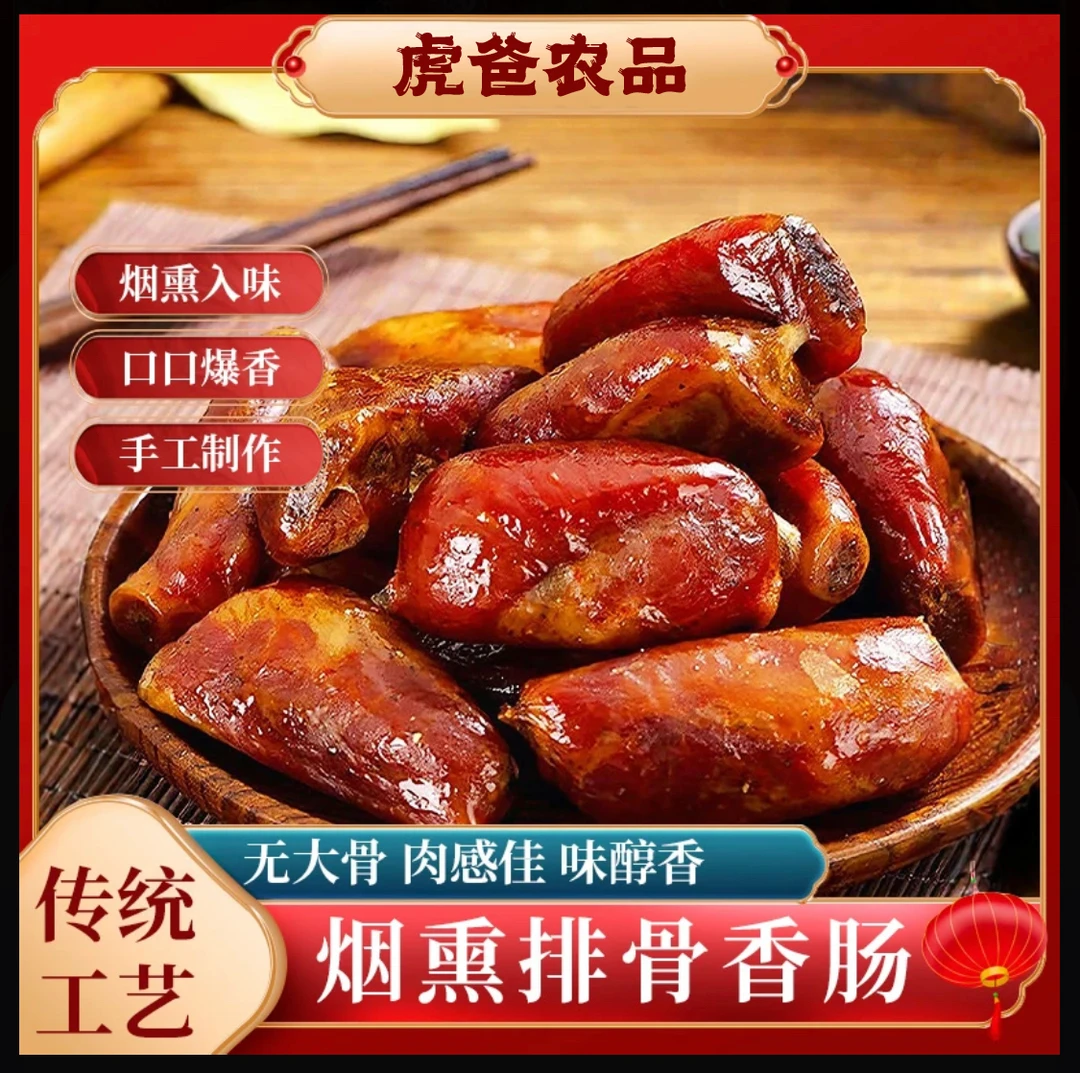 排骨香肠四川特产烟熏嫩香脱骨1斤起