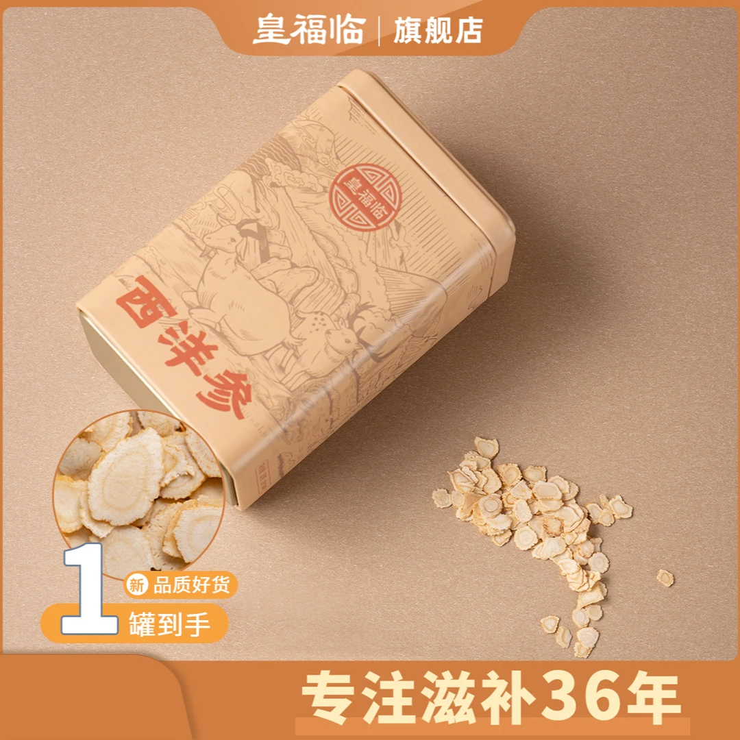 皇福临足龄长白山西洋参茶