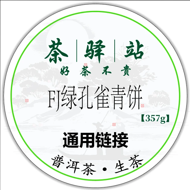 2024年 勐海 FJ绿孔雀青饼 357g一饼（生茶） 普洱茶x1