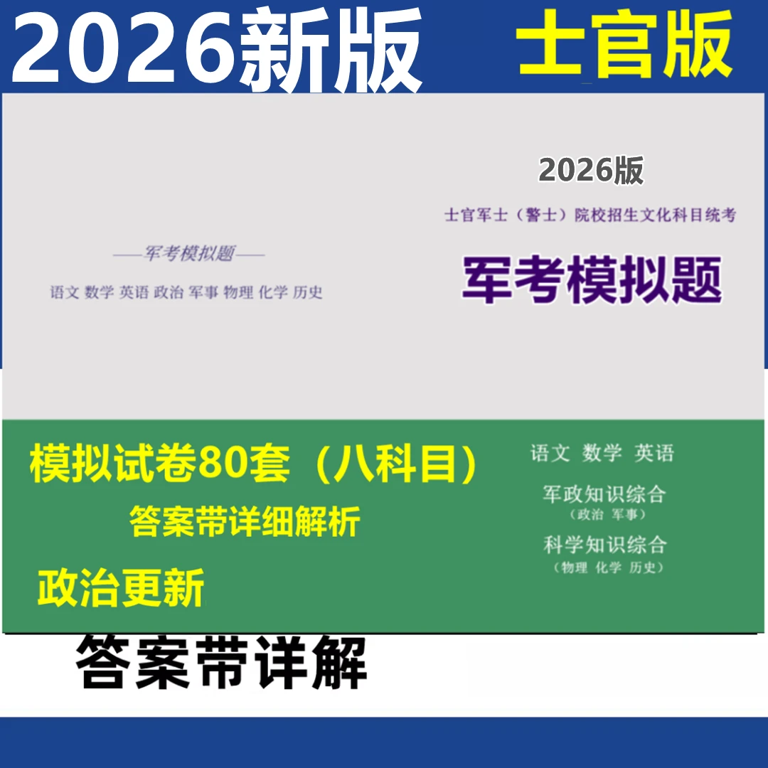【士官版】2026考士官模拟试卷80套及详解军考教材士兵考士官军士