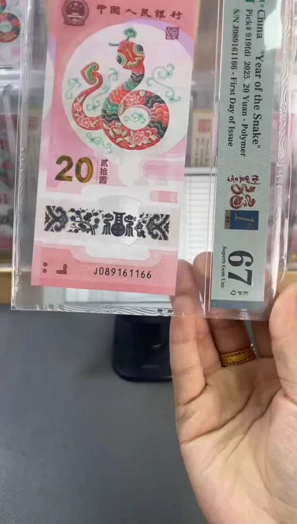 塑料蛇钞倒置PMG67分尾1166