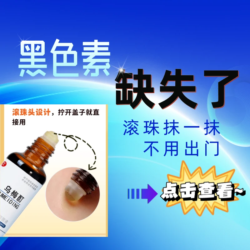 【热销十瓶老顾客力荐】正品乌梅酊白块点促黑温和免洗老人孩子外擦