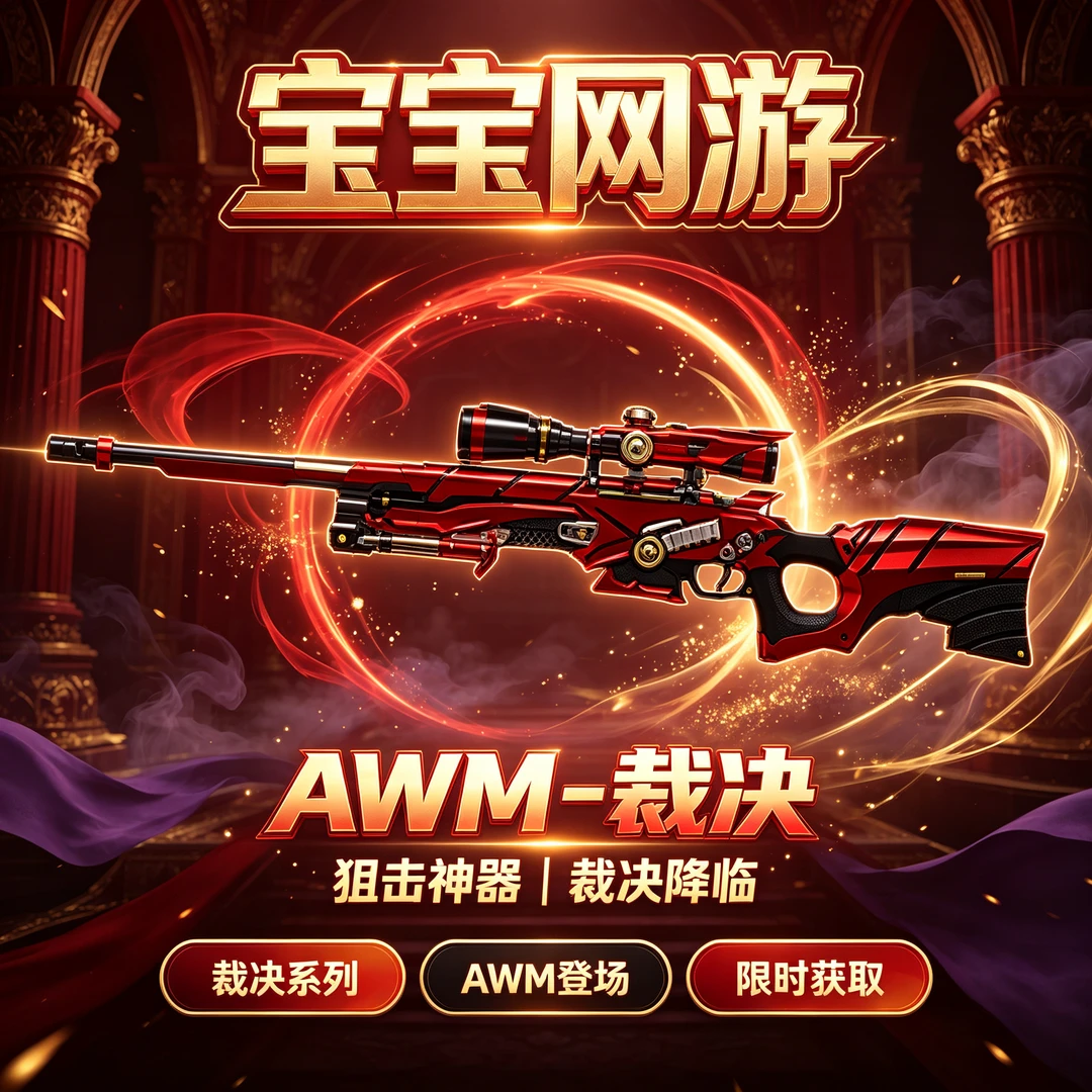 【AWM-裁决】CF穿越火线端游商品【未成年禁止下单】