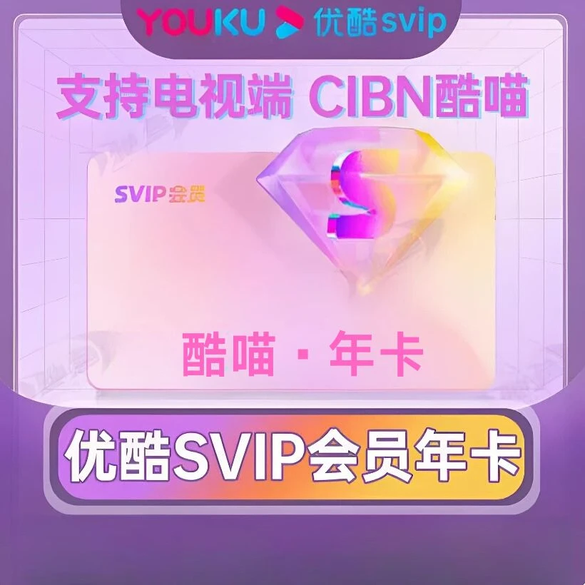 【六端通用】优/酷SVIP（酷喵）年卡（一次性到账）