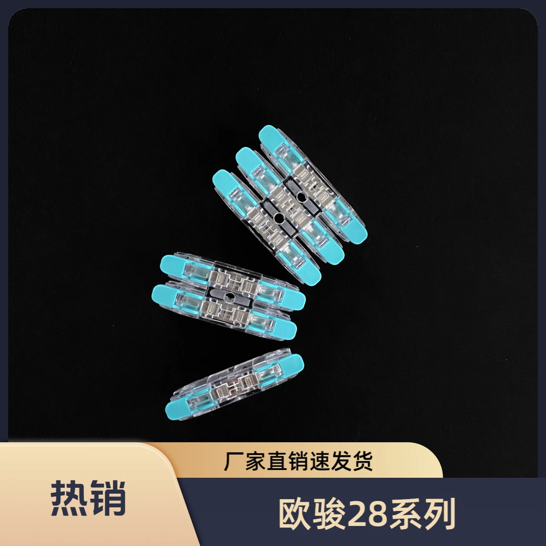 欧骏厂家直销OJ28系列快速连接并线按压自锁无螺纹端子连接器