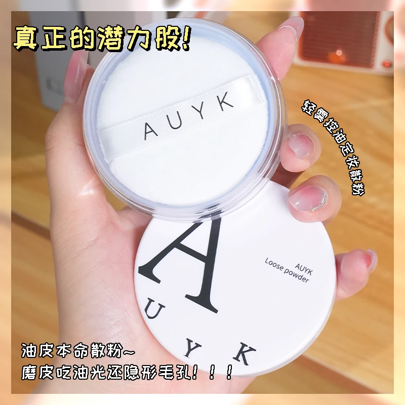 AUYK散粉定妆控油哑光持久不易脱妆适合油皮干皮学生使用