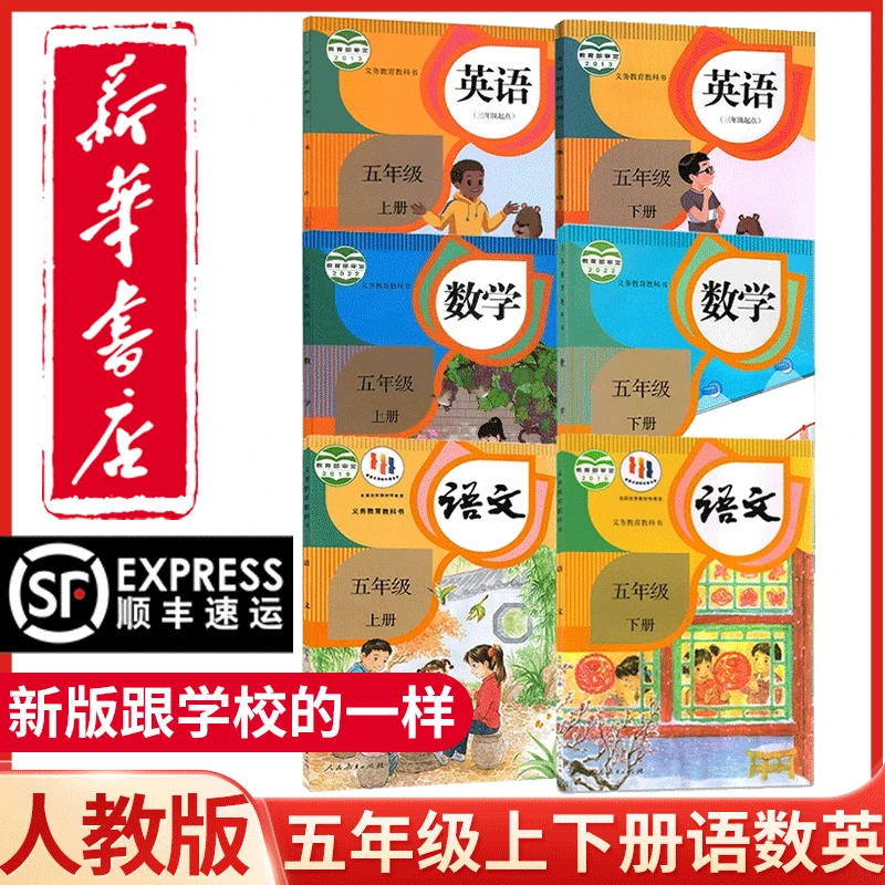 新华书店小学五年级上下册语文数学英语教材全套书课本人教版教材