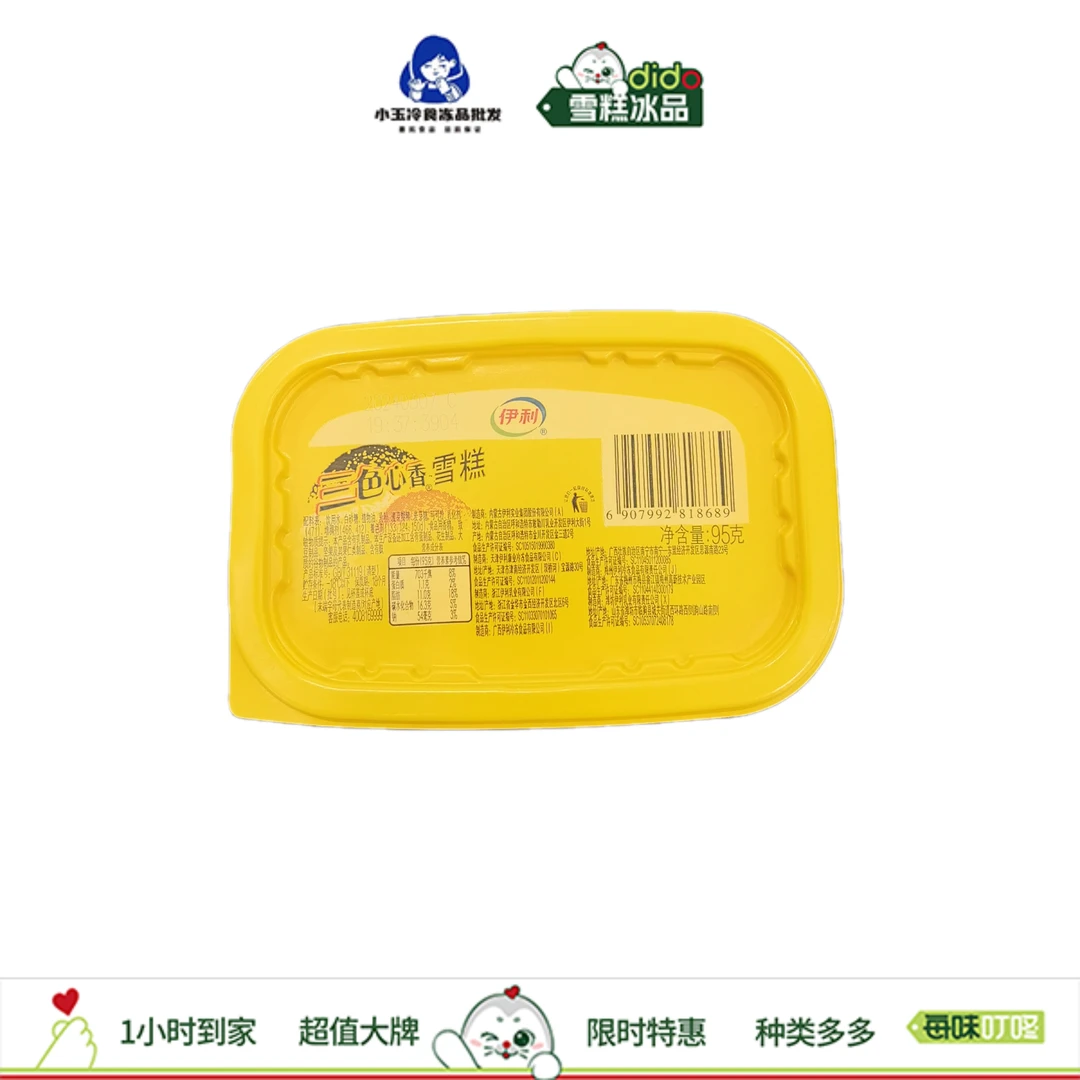 伊利网红三色心香雪糕三种口味冰淇淋95g/盒雪糕同城送雪糕同城配