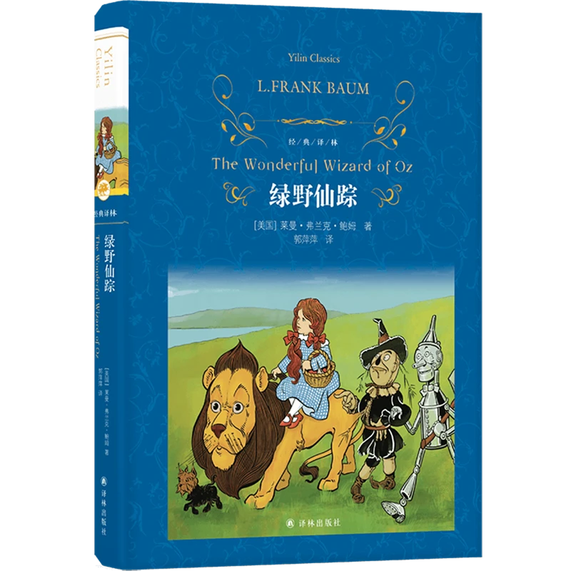 绿野仙踪 新华书店正版