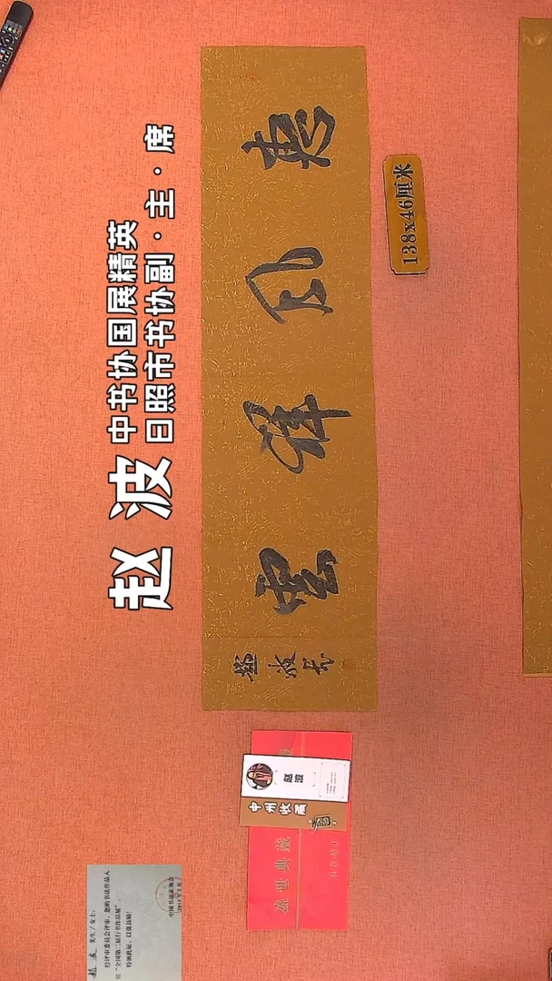 【闪购商品】书法102    赵波老师作品