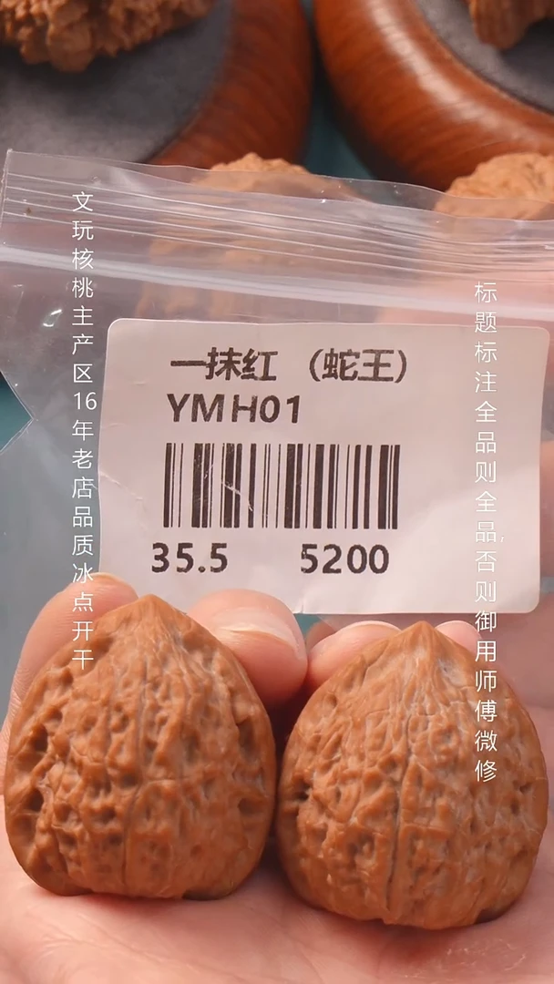 把件文玩核桃王*搏35.5一抹红蛇王（全品）