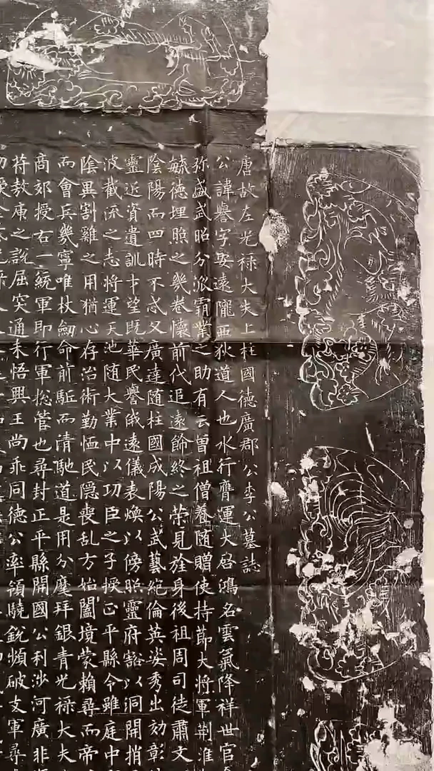 士李誉墓志拓片111