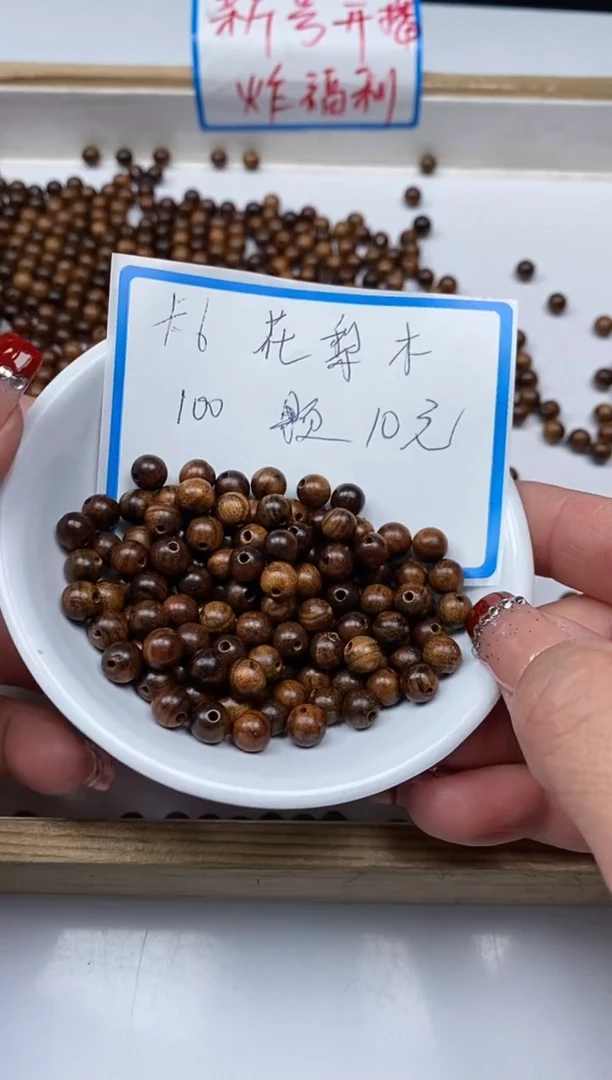 【闪购商品】花梨木类散珠花梨木 6mm100个10元