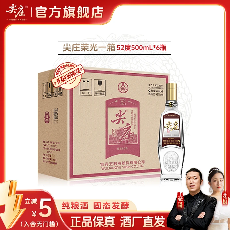 尖庄荣光优级浓香型白酒纯粮固态发酵52度500mL*6瓶