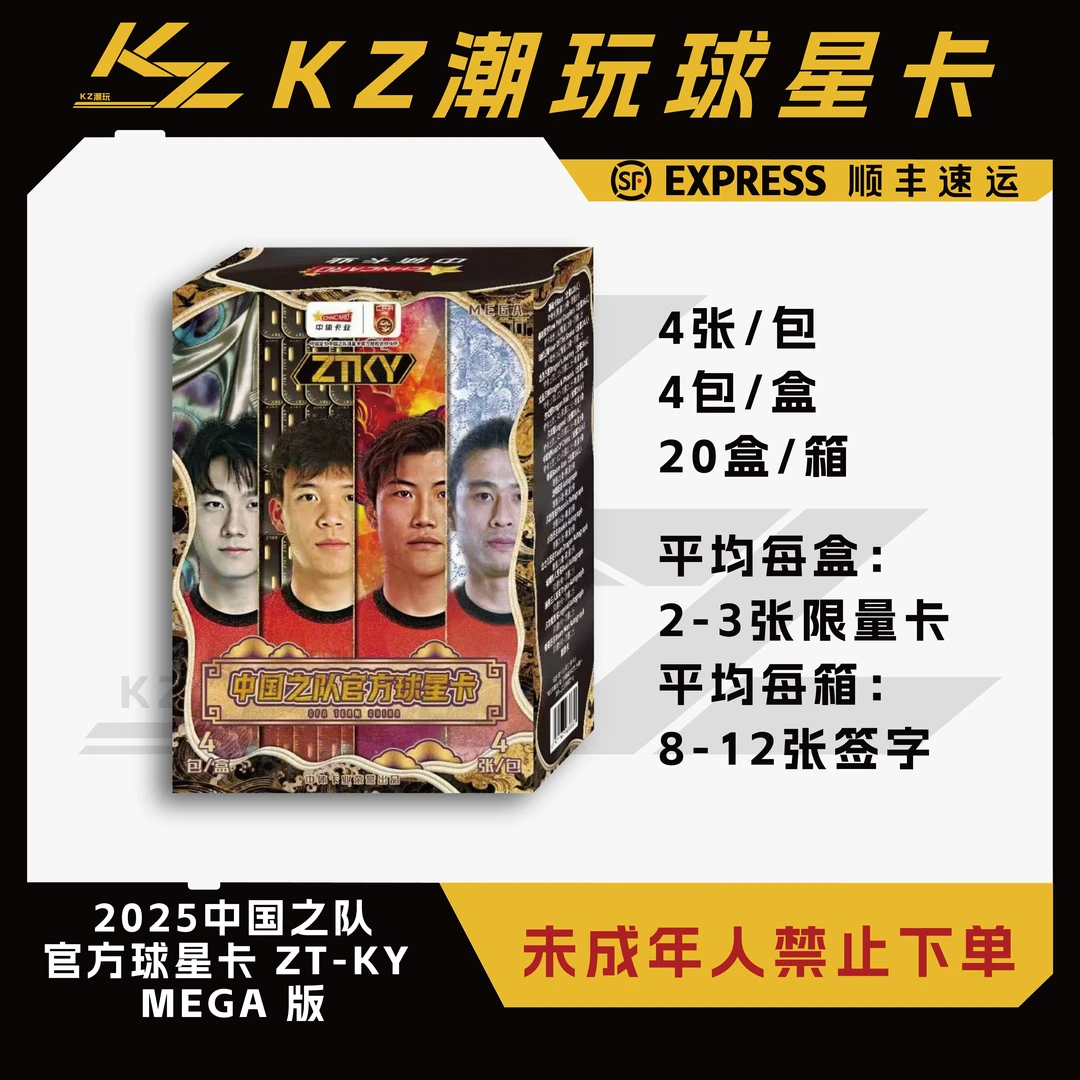 2025中国之队官方球星卡ZTKY系列MEGA版 潮玩盲盒（下单默认代拆）