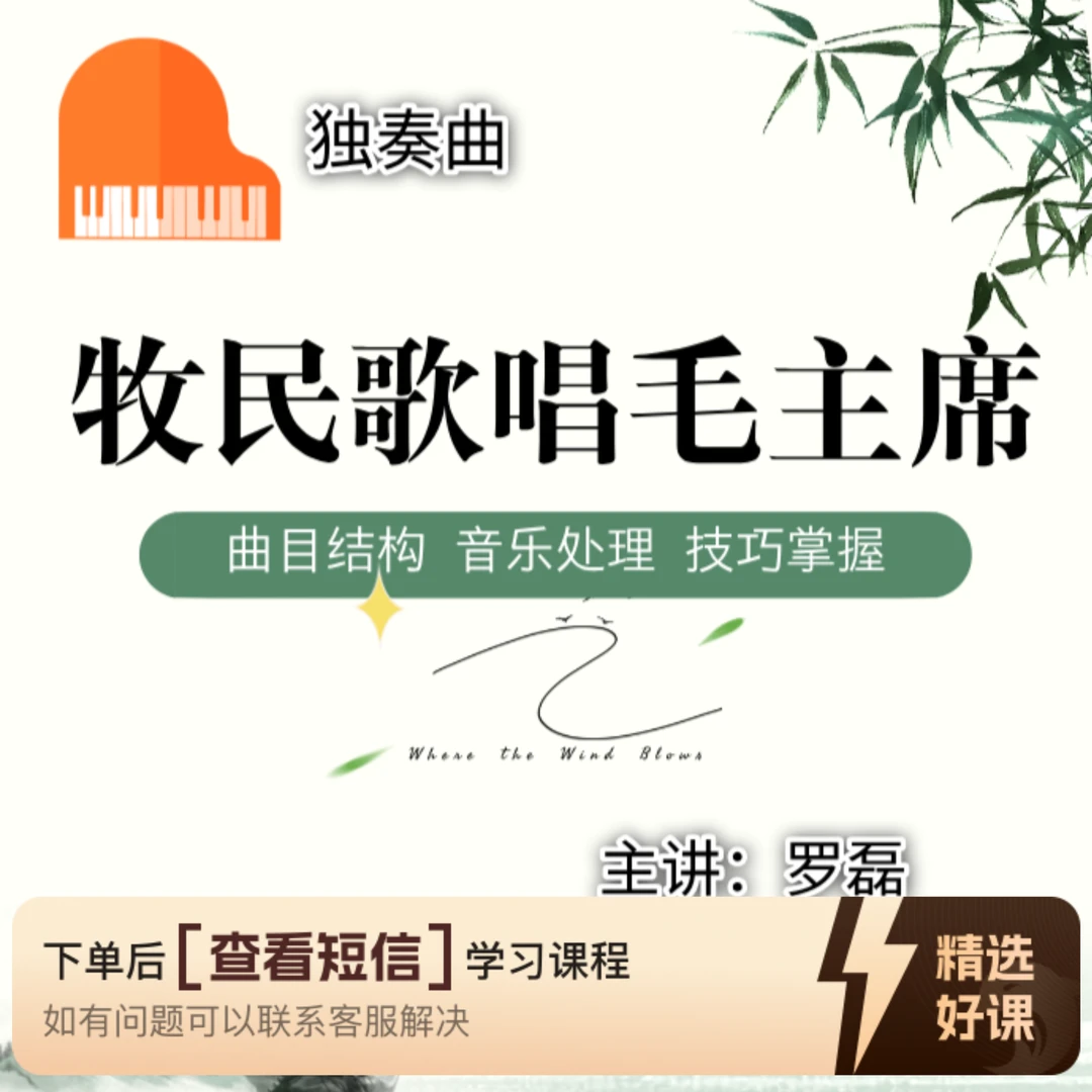 钢琴曲《牧民歌唱毛主席》视频讲解（留意短信解锁课程）