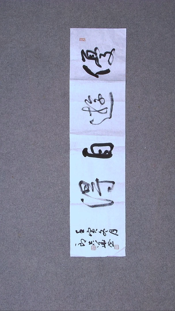 书法朗吉华 甘肃96*23（5）