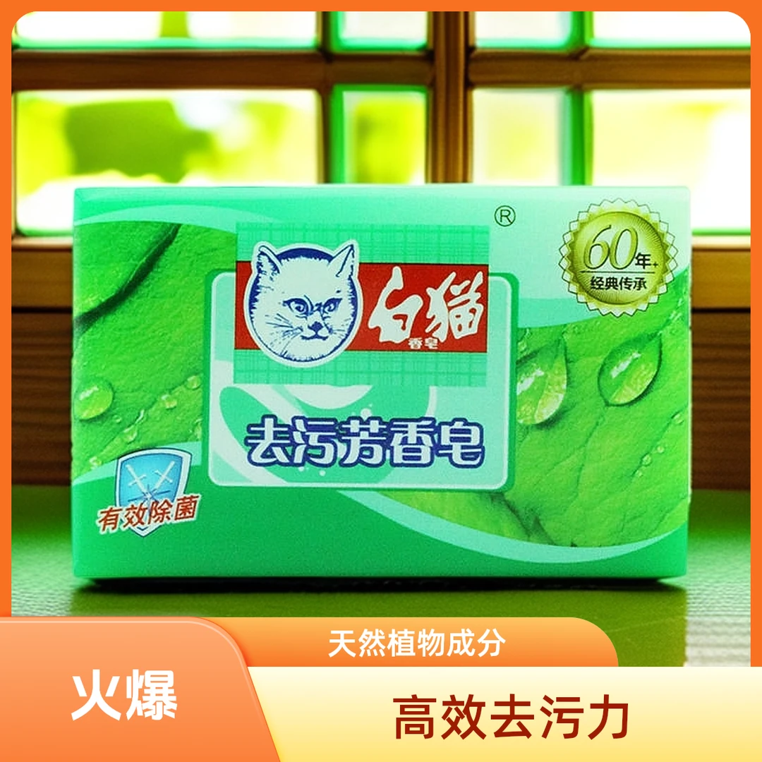 清新去污洗衣皂 品牌猫218克绿色花香去污香皂家用持久深层抑菌
