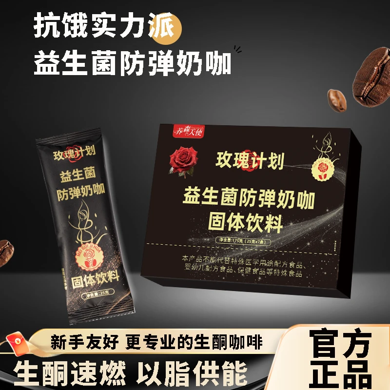 （超超超级划算囤货活动）玫瑰计划【黑玫瑰】益生菌防弹奶咖饱腹代餐