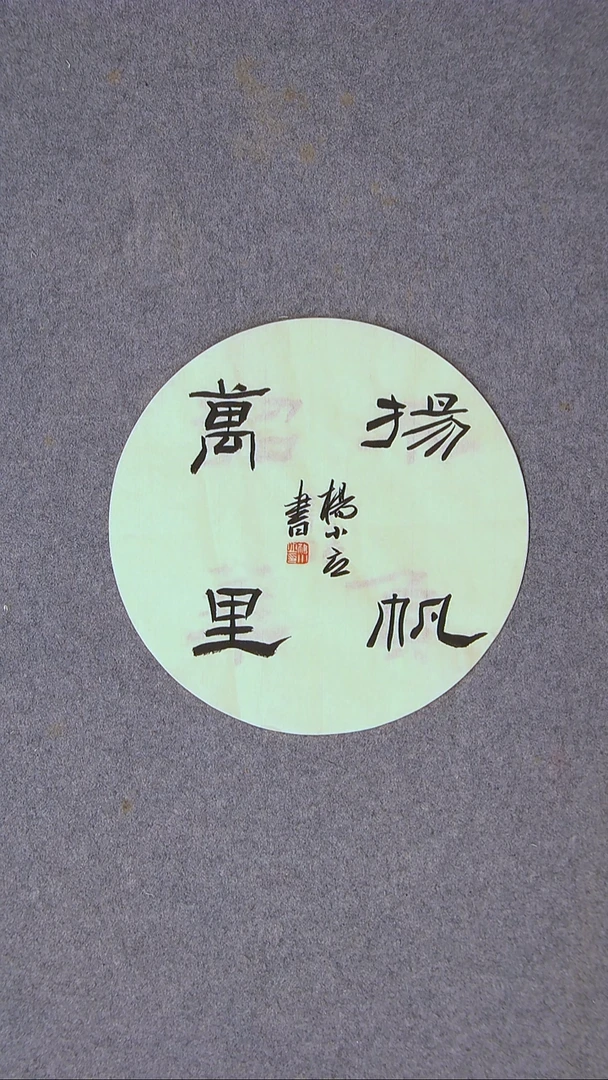 书法杨小立  河南南阳28*28尺寸精品四字 大漏价！