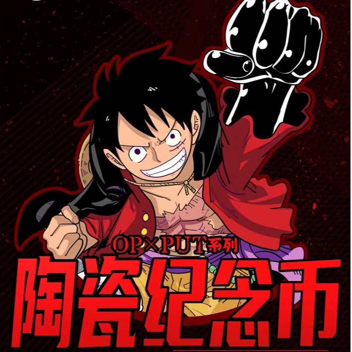 【疾风转转】玩法 破壳文创  OP×PUT 航海系列陶瓷纪念币盲盒