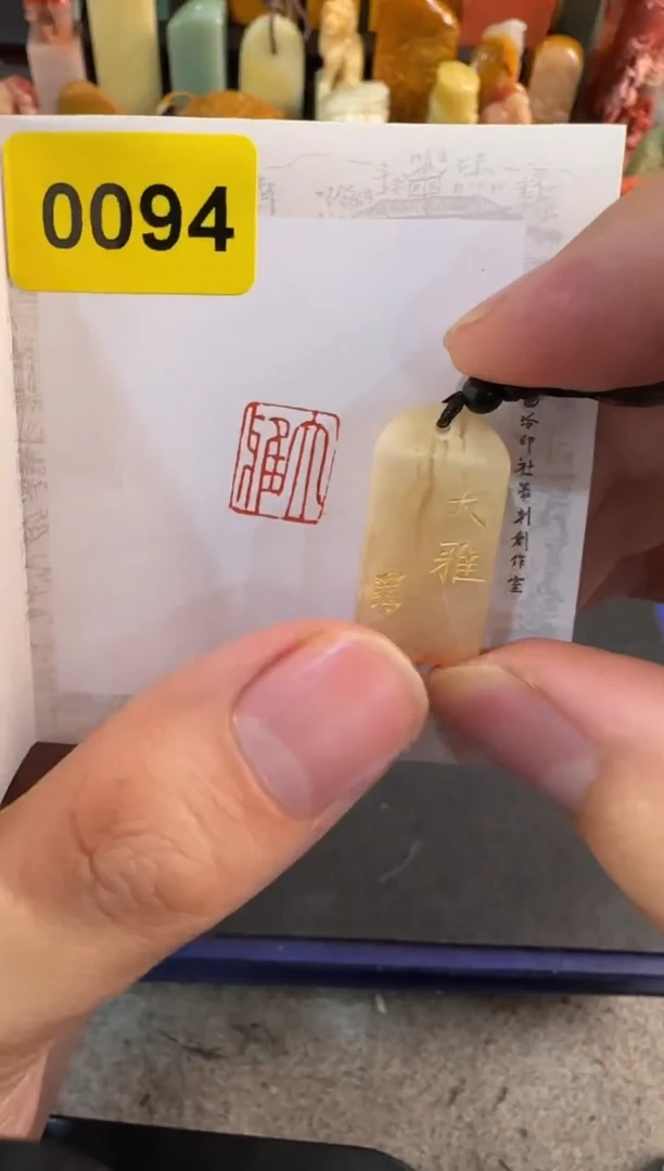 【闪购商品】昌化石印石编号编号0094