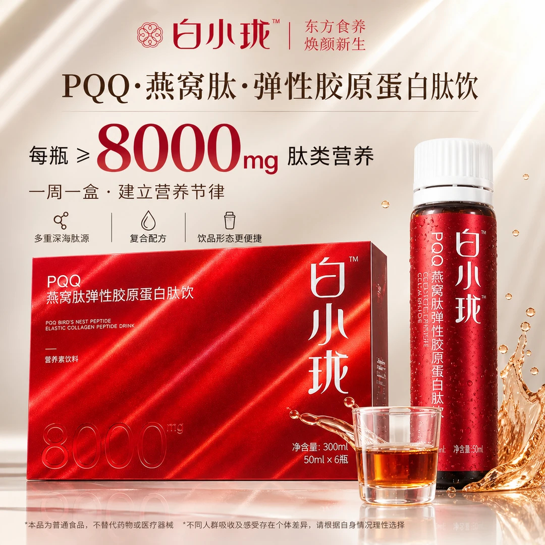 白小珑PQQ燕窝肽弹性胶原蛋白肽滋补即饮营养饮品深海鱼胶原蛋白