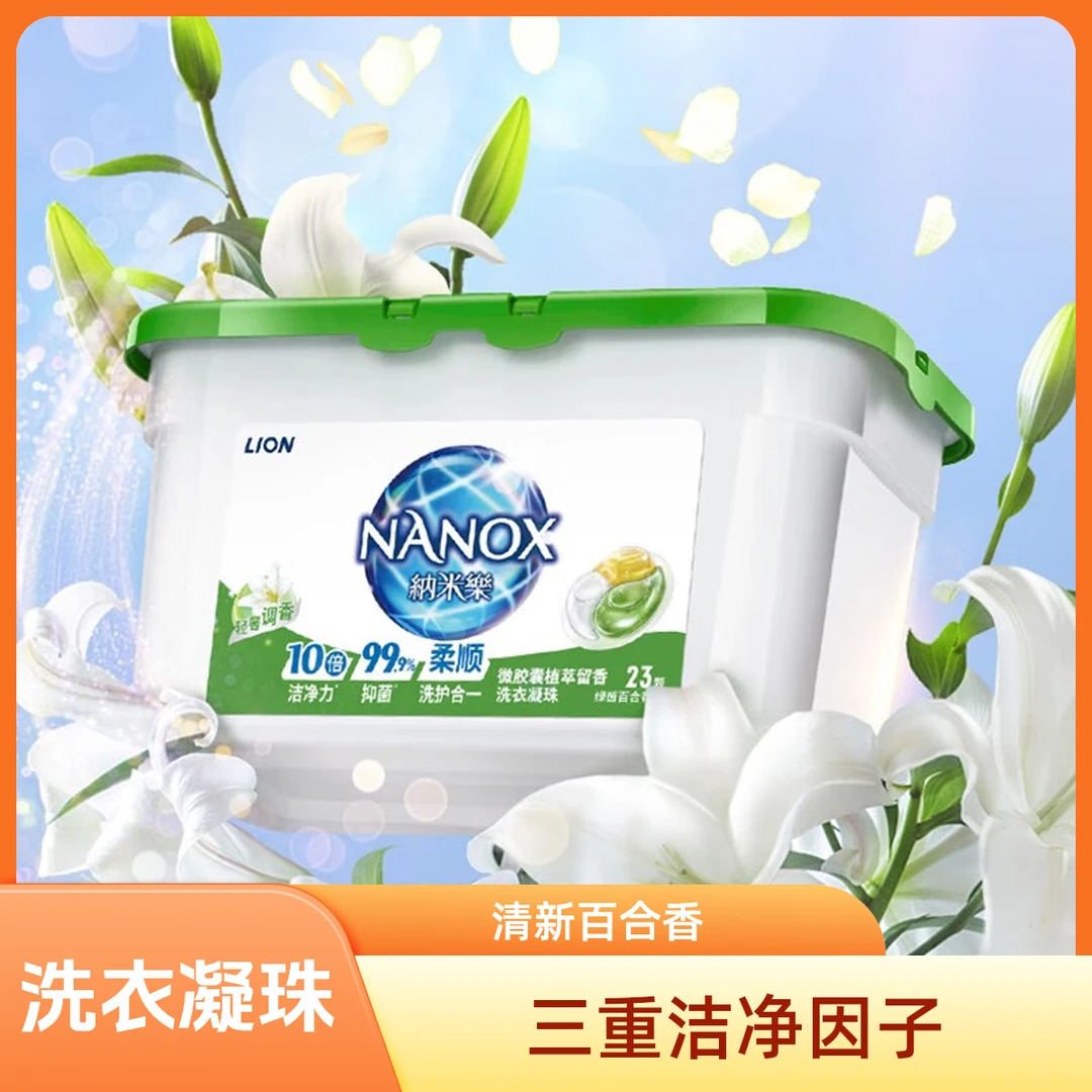 LION狮王纳米乐微胶囊植萃留香柔顺抑菌洗衣凝珠绿茵百合香氛家用