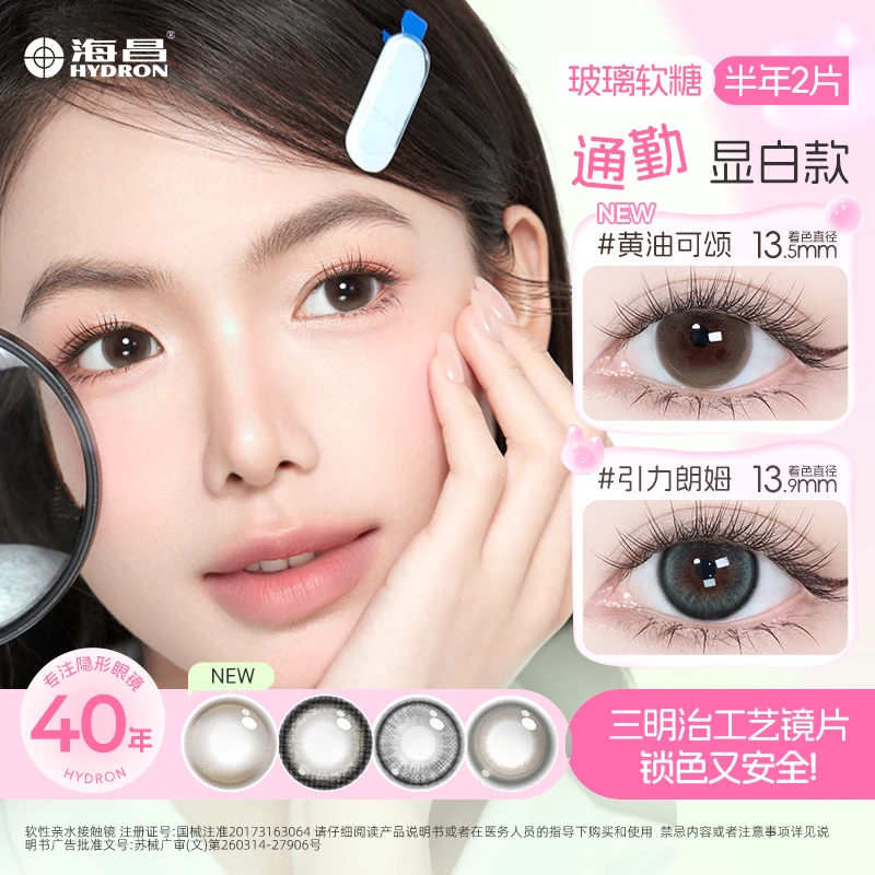 海昌【玻璃软糖系列】美瞳半年抛2片三明治工艺无锁边高光自然美瞳