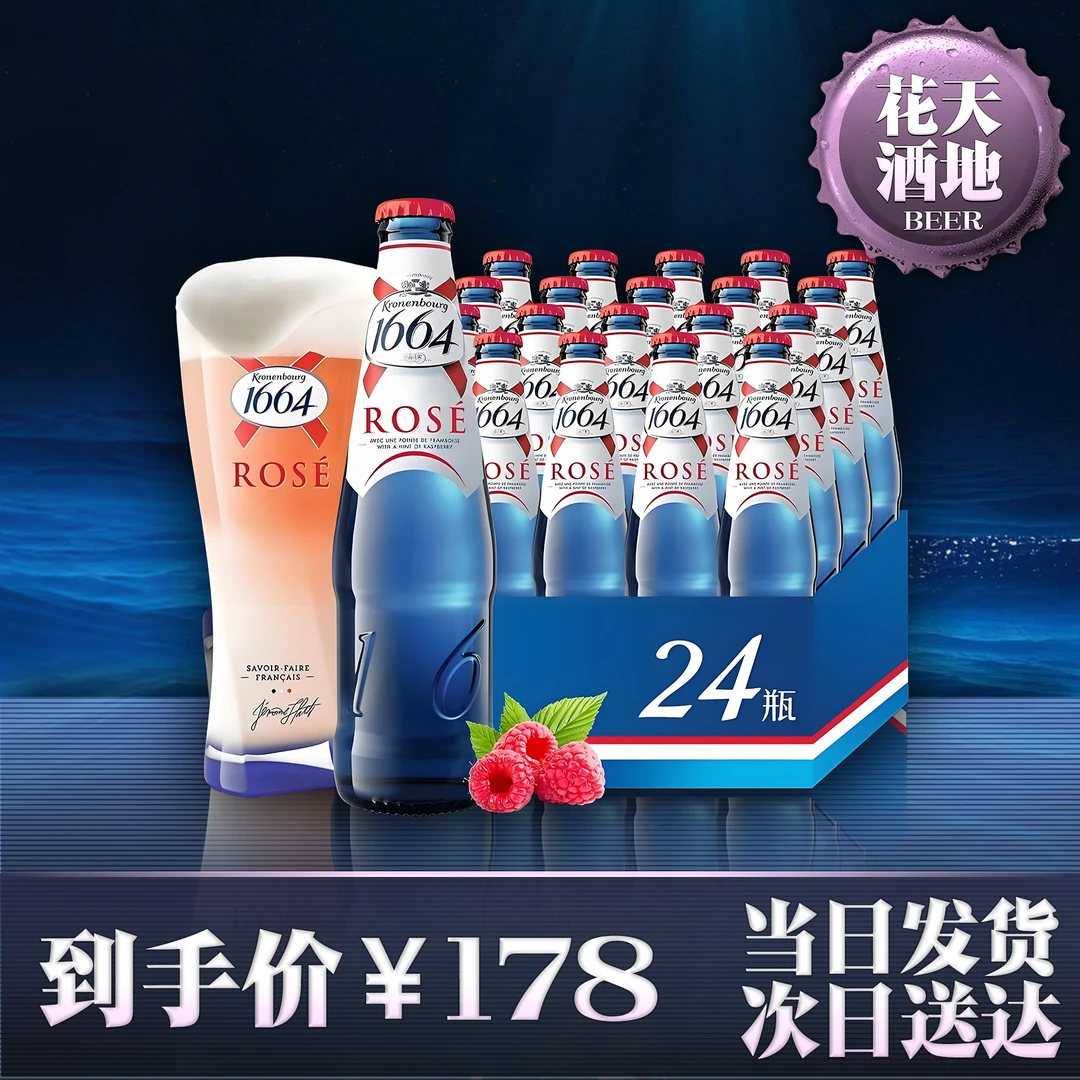 1664桃红330ML*24瓶整箱（新日期）啤酒