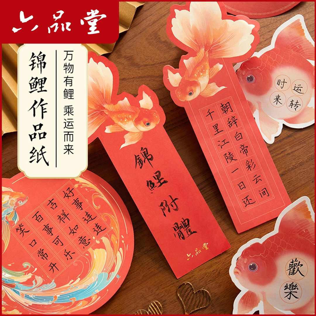 【锦鲤作品纸】国潮异形硬笔书法纸创意五言七言古诗词装饰六品堂