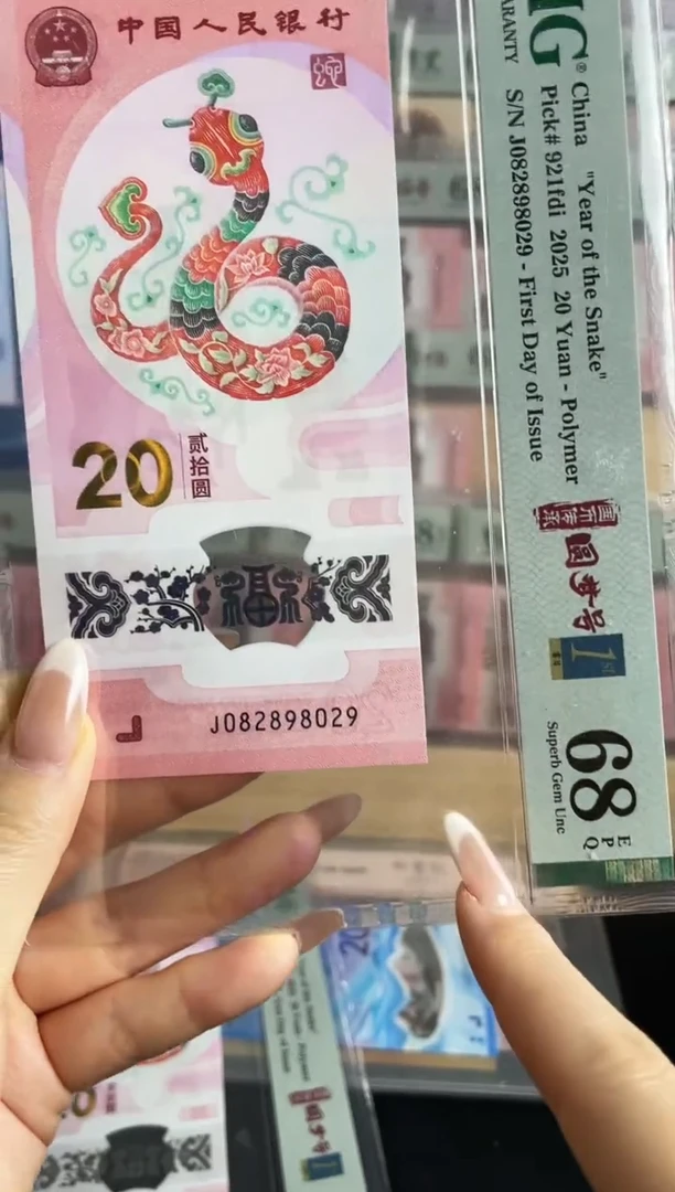 塑料蛇钞圆梦号68分金兰首日标
